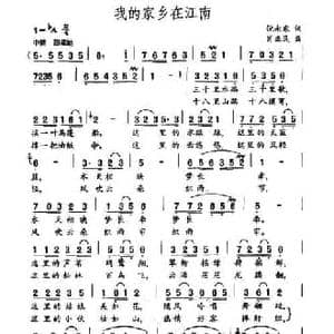 我的家乡在江南_民歌简谱_词曲:倪永东 肖正民