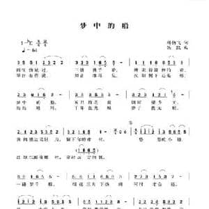 梦中的船_民歌简谱_词曲:刘伯飞 洪凯