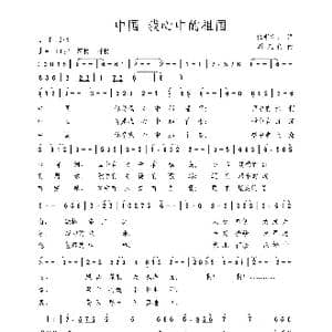 中国 我心中的祖国_歌曲简谱_词曲:仁者在山 周汇俭