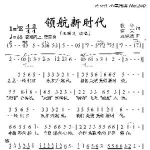 领航新时代_歌曲简谱_词曲:牧冬 伍宜 戚建波