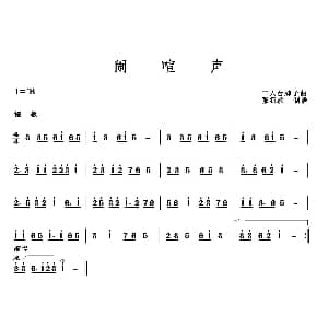闹喧声 二人台牌子曲