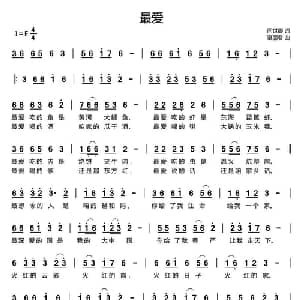 最爱_通俗唱法乐谱_词曲:闫世卿 谌丽君