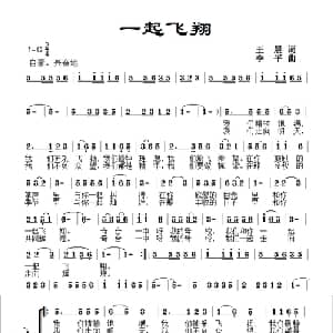一起飞翔_合唱歌谱_词曲:王晨 李平