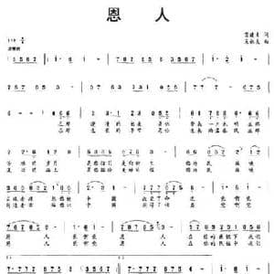 恩人_民歌简谱_词曲:霍建幸 吴祖良