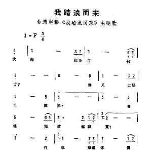 我踏浪而来_通俗唱法乐谱