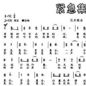 紧急集合_民歌简谱_词曲:吴玉明 吕宝秩