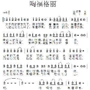 哅福格丽_歌曲简谱_词曲:占修萍 禾丫
