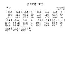 我在禾场上工作_歌曲简谱_词曲:开花结果 天恩