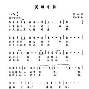英雄中国_民歌简谱_词曲:周柏 莫一军