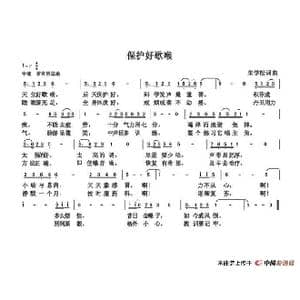 保护好歌喉_歌谱投稿_词曲:朱国鑫 朱国鑫