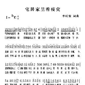 宅居家里看疫灾_歌谱投稿_词曲:章时聚 章时聚