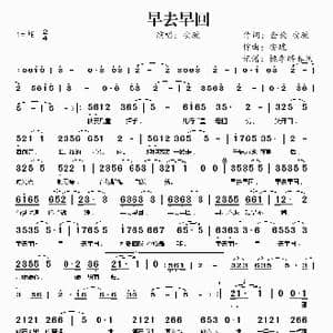 早去早回_歌谱投稿_词曲:金放 安琥 安琥
