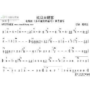 抗日大镖客_歌谱投稿