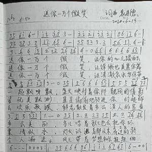 送你一万个微笑_歌曲简谱_词曲:袁进德 袁进德