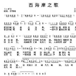 西海岸之歌_民歌简谱_词曲:丁维波 王冬梅