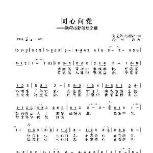同心向党_歌谱投稿_词曲:高克勤 孙树森