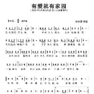 有爱就有家园_歌曲简谱_词曲:杨学超 杨学超