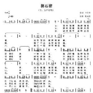 摘石榴_民歌简谱_词曲:李松祥 陈元绍
