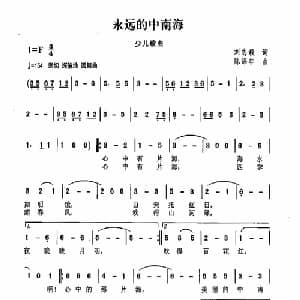 永远的中南海_儿歌乐谱_词曲:刘志毅 陈涤非