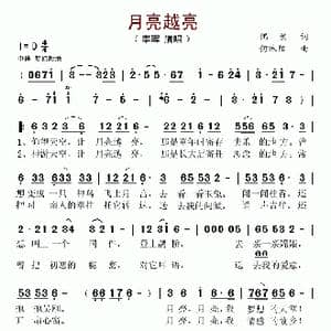 月亮越亮_歌谱投稿_词曲:偶然 何沐阳
