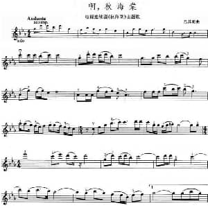 小提琴谱 | 啊 秋海电视剧 秋海棠 主题歌 吕其明