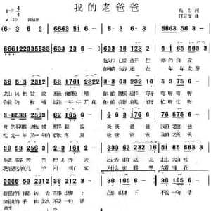 我的老爸爸_民歌简谱_词曲:高岩 何启安