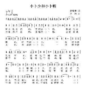 小卜少和小卜帽_儿歌乐谱_词曲:崔增录 方翔