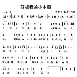 驾起我的小木船_儿歌乐谱_词曲:蒋雪飞 蒋雪飞