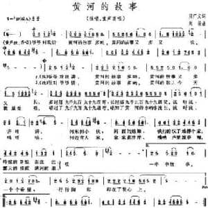 黄河的故事_民歌简谱_词曲:郑广文 刘荣