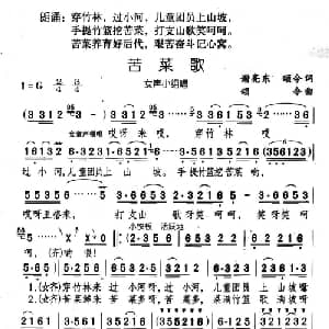 苦菜歌_儿歌乐谱_词曲:谢亮东 颂今 颂今