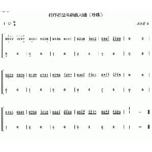 古筝谱 | 珍珠 刘喜编曲