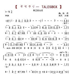 ギャラリー TALESBOX_歌曲简谱