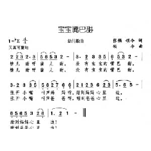 宝宝嘴巴甜_儿歌乐谱_词曲:张强,颂今 颂今