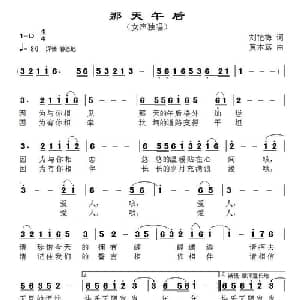 那天午后_通俗唱法乐谱_词曲:刘艳梅 黄本笃