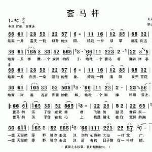 套马杆_民歌简谱_词曲:刘新圈 郭永利