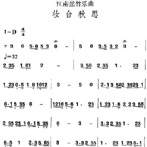 江南丝竹乐曲 妆台秋思 主旋律谱