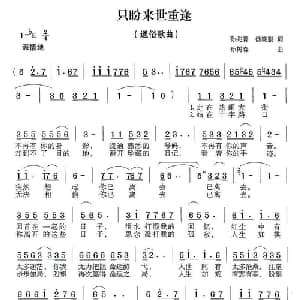 只盼来世重逢_通俗唱法乐谱_词曲:孙兆青 孙树森