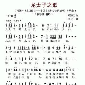 龙太子之歌_歌谱投稿_词曲:何剑虹 洪兵