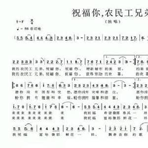 祝福你,农民工兄弟_民歌简谱_词曲:黄持一 陈大同