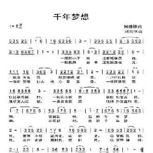 千年梦想_民歌简谱_词曲:何德林 刘北休