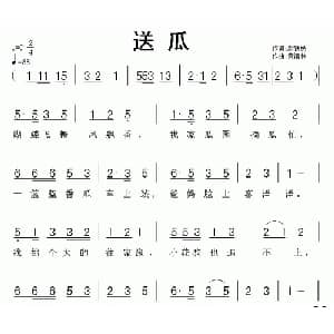送瓜_儿歌乐谱_词曲:赵铁民 黄清林