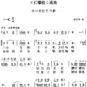 黄梅戏谱 | 打樱桃 选曲 小小竹杆手中拿 时白林