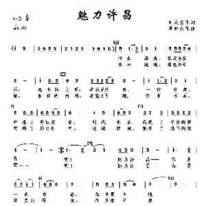 魅力许昌_歌曲简谱_词曲:时夫宝 蒋仲杰