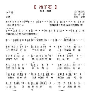 抱子石_歌曲简谱_词曲:吴爱民 余零