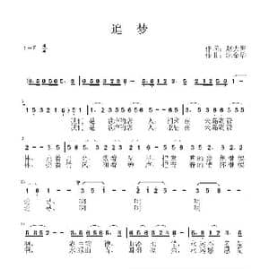 追梦_歌谱投稿_词曲:赵大箐 沈金华