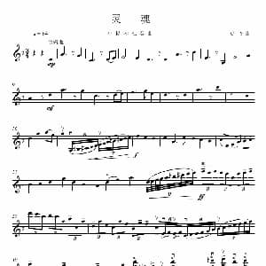 小提琴谱 | 灵魂