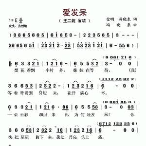 爱发呆_歌谱投稿_词曲:金明 冯晓泉