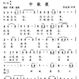中秋夜_民歌简谱_词曲:孙龙昌 孙龙昌