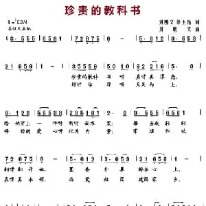 珍贵的教科书_儿歌乐谱_词曲:刘明义 彭玉洁 刘明义