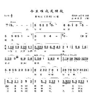 今生难成连理枝_歌曲简谱_词曲:佚名 佚名